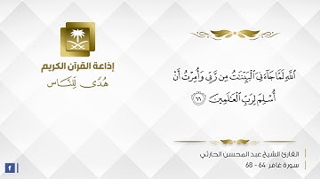 القارئ عبدالمحسن الحارثي - اللَّهُ الَّذِي جَعَلَ لَكُمُ الْأَرْضَ قَرَارًا وَالسَّمَاءَ بِنَاءً