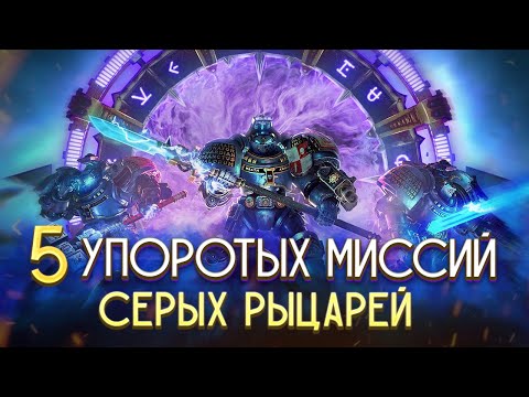5 Упоротых Замесов Серых Рыцарей / Warhammer 40000