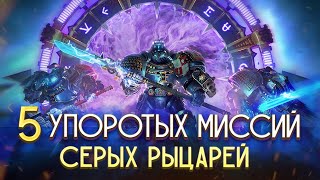 видео: 5 Упоротых Замесов Серых Рыцарей / Warhammer 40000 картинка: 5 Упоротых Замесов Серых Рыцарей / Warhammer 40000