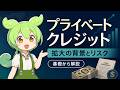 話題のプライベートクレジット市場について徹底解説【投資ずんだもん解説】