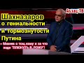 Шахназаров объяснил, почему Путин -и ГЕНИЙ, и "ТОРМО3", а Михеев - кому надо ПЛЮHУTЬ в POЖУ!