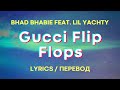 BHAD BHABIE - &quot;Gucci Flip Flops&quot; (Lyrics) (Перевод) feat. Lil Yachty