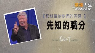 耶穌量給我們的恩賜 : 先知的職分 | 蒙福人生 羅伯特莫里斯 Robert Morris