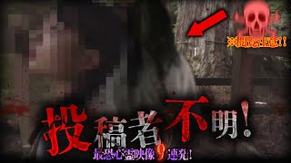 【期間限定配信】※閲覧注意‼投稿者不明!最恐心霊映像9連発!