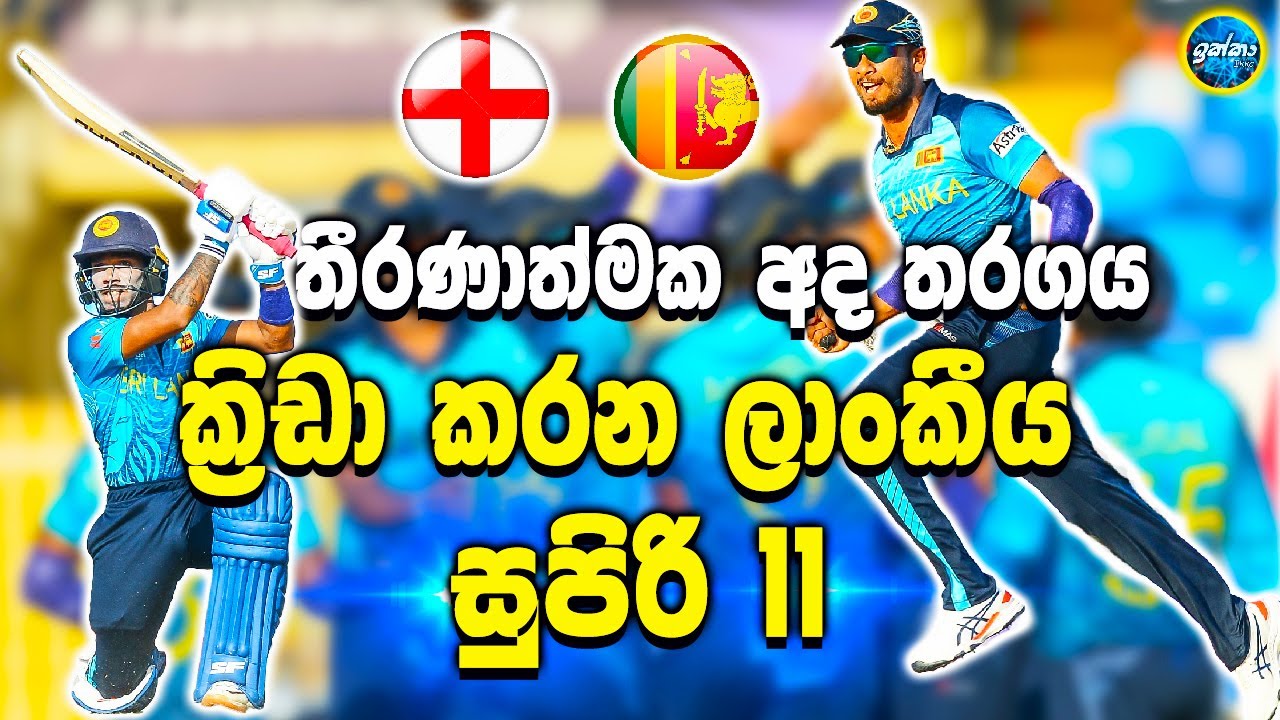 Sl vs Eng t20 world cup Sri Lanka cricket ikka slk YouTube