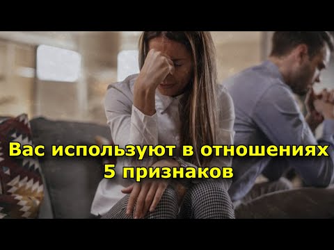 5 признаков, что человека используют в отношениях