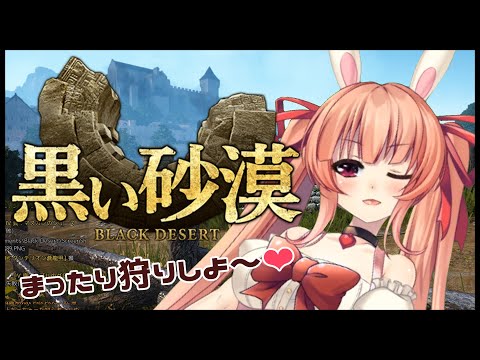 【BDO 黒い砂漠】てきとうに狩りとかいろいろ【Vtuber】