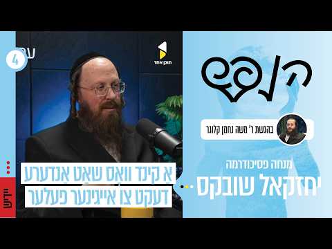 הנפש | מיט ר' יחזקאל שובקס | ווי אזוי צו באמערקן אונזער סארט קשר מיט די סביבה |  פרק 4