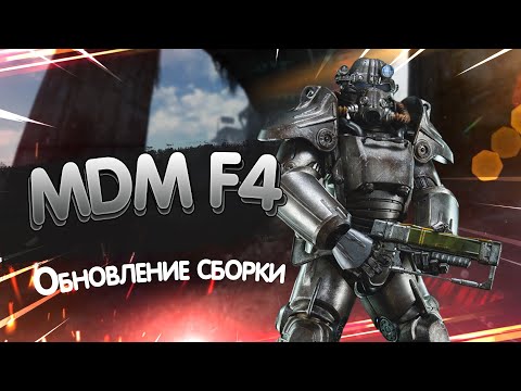 Видео: Обновление сборки MDM F4,