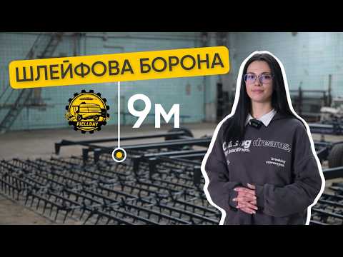 Борона шлейфова FIELLDAY 6м, видео 1