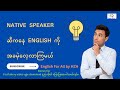 Native speaker တွေဆီကနေ English ကို အခမဲ့သင်ယူကြမယ်။