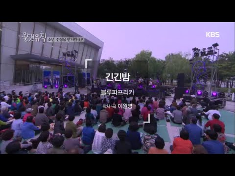 올댓뮤직 - 긴긴밤 - 블루파프리카.20160630