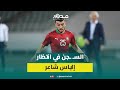 بعدما كسـ ــر جمجمة سائق بلجيكي السـ ــجن في انتظار إلياس شاعر بعدما كسـ ــر جمجمة سائق بلجيكي السـ ــجن في انتظار إلياس شاعر