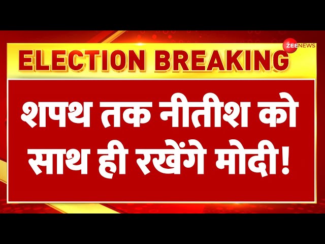 Lok Sabha Election Results 2024: शपथ तक नीतीश को साथ ही रखेंगे मोदी! | NDA | Modi Oath | Nitish class=