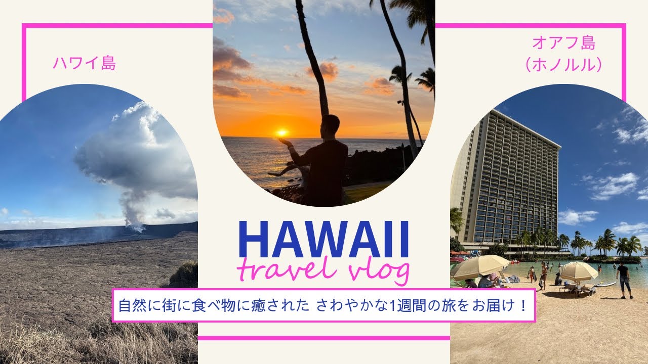 【ハワイ旅行Vlog】ハワイ島＆オアフ島（ホノルル）｜2025年8月