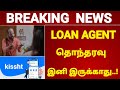 லோன் ஏஜெண்ட் தொந்தரவு இனி இருக்காது | Rbi Rules for loan recovery agent