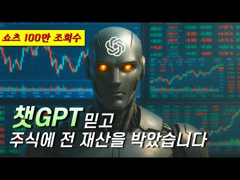 챗GPT는 주식까지 예측할 수 있을까요 제 돈으로 직접 실험해보았습니다