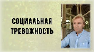 Социальная тревожность. Ключевой механизм поддержания невротического конфликта