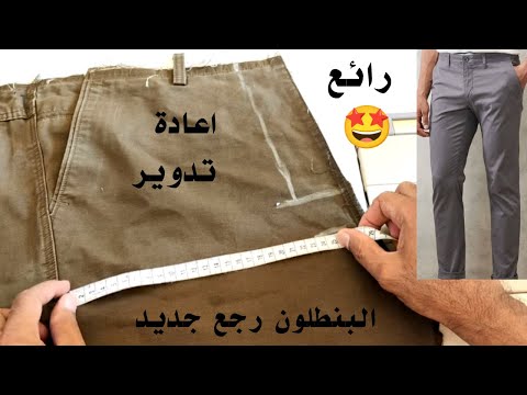 اعادة تدوير بنطلون من مقاس كبير لمقاس صغير بطريقة بسيطه والنتيجة روعة خياطة