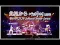 此処から (여기부터) Live [UVERworld/우버월드]