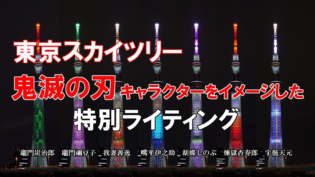 2021/10/21 東京スカイツリー「鬼滅の刃」キャラクターをイメージした 