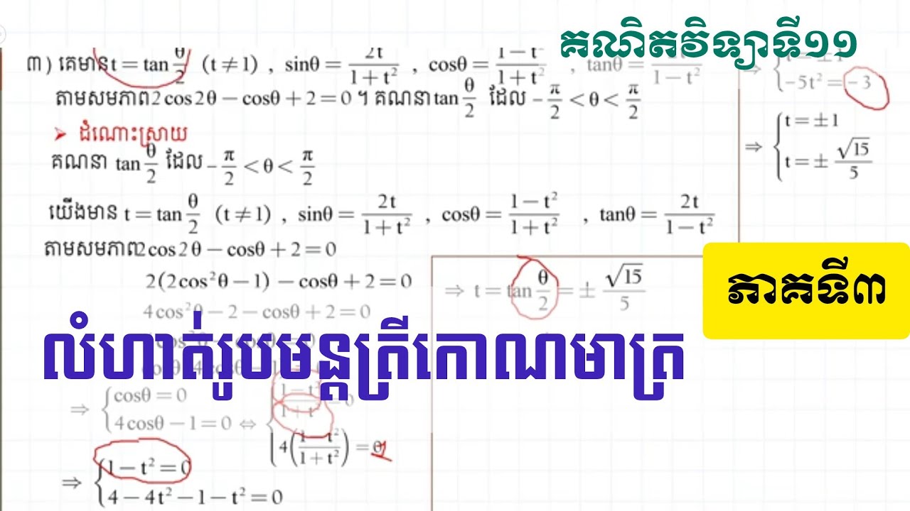 លំហាត់ រូបមន្តត្រីកោណមាត្រ ភាគ៣
