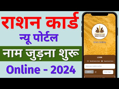 Mera Ration 2.0 App se Ration Card me Naam Kaise Jode। Ration Card me New Member Kaise Jode Online