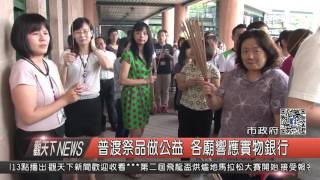 1050824觀天下新聞HD02 普渡祭品做公益 各廟響應實物銀行
