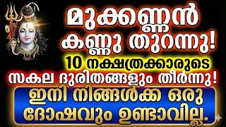 Download Lagu ശിവൻ അച്ഛൻ കണ്ണുതുറന്നു ഭാഗ്യം തെളിഞ്ഞിരിക്കുന്നു 10 നക്ഷത്രക്കാർക്ക് MP3