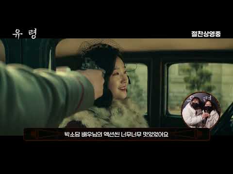 스파이 액션 [유령] 찐관객 추천 영상