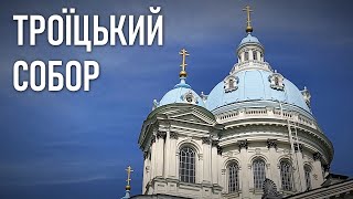 Троїцький собор (The Trinity Cathedral)