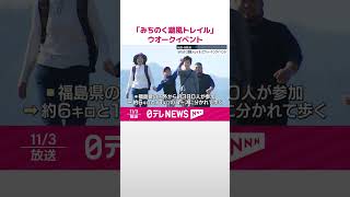 【「みちのく潮風トレイル」】ウオーキングイベント  福島・相馬市  #shorts