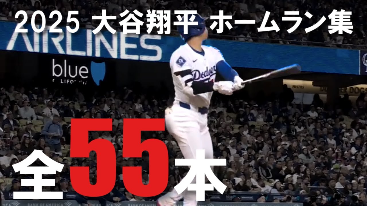 大谷翔平 2025 ホームラン集 全55本