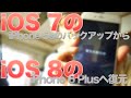 iOS 7のiPhone 5sからiOS 8のiPhone 6 Plusにバックアップから復元した！