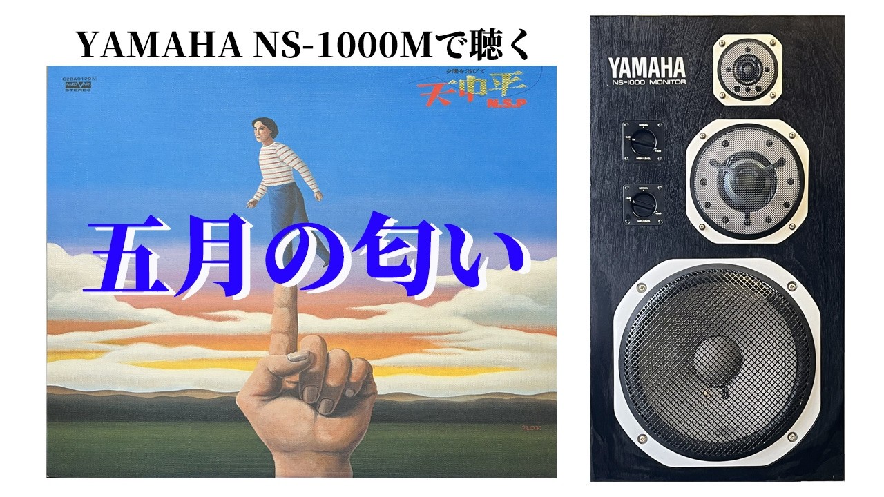 YAMAHA NS-1000Mで聴くN.S.P】 五月の匂い 修正版 - YouTube
