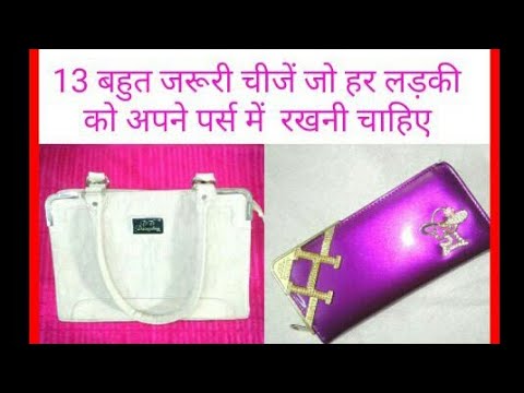 13 बहुत जरूरी चीजें जो पर्स में रखनी चाहिए हर लेडी को । Purse Essentials for women / rubis recipes