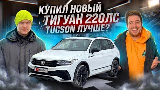 Новый ТИГУАН R-Line ждал 7 месяцев! Hyundai TUCSON лучше? видео