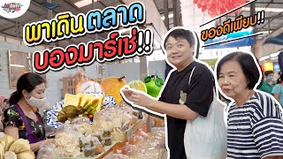 หม่าม้าพาเดินตลาดบองมาร์เช่ ได้ของดีๆกลับบ้านเพียบ!! #เกษียณสำราญ