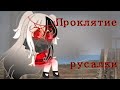 Клип Проклятие русалки-Green Apelisin/Luchik R