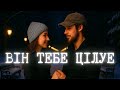 ВІН ТЕБЕ ЦІЛУЄ Український хіп хоп кліп 2025 ВІН ТЕБЕ ЦІЛУЄ Український хіп хоп кліп 2025