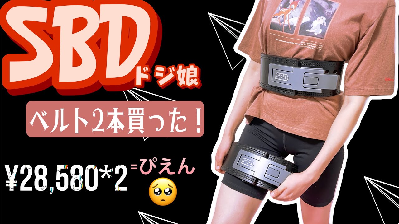 SBD ベルト　S 2回のみ使用 SBD ベルト S 2回のみ使用 トレーニング用品