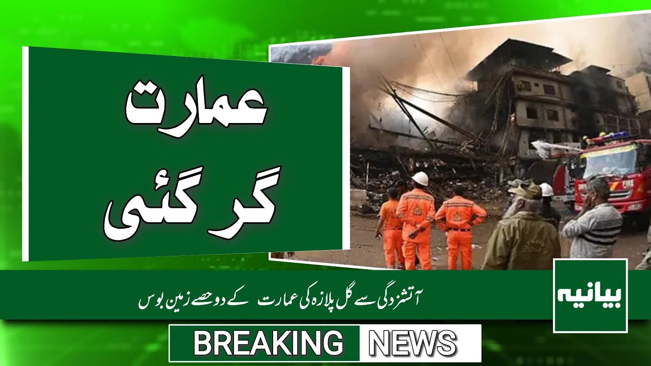 Gul Plaza On Fire | Two Sections Completely Destroyed! | Breaking News