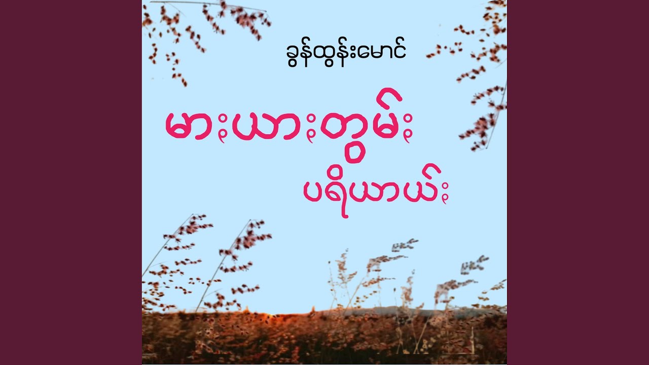 Mar Yar Tom Pariye - မာႏယာႏတွမ်ႏပရိယာယ်ႏ