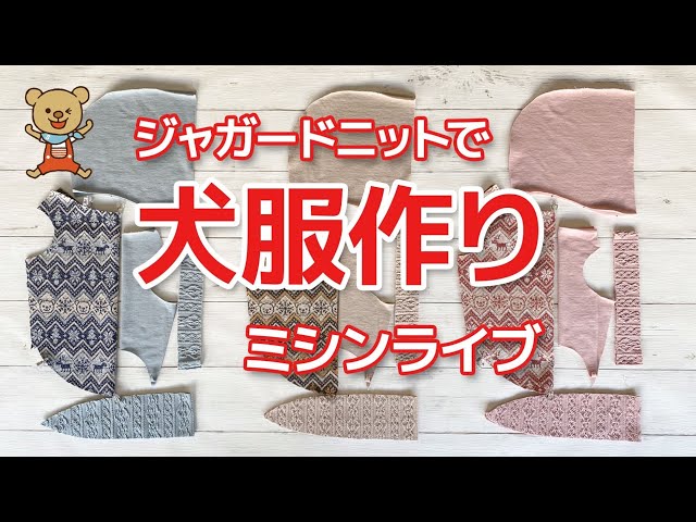 ミシンライブ】ジャガードニットで犬服作り - YouTube