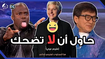 حاول أن لا تضحك مع إيلين والمشاهير مترجم عربي 