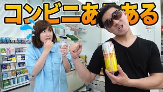 【あるある】見た目怖い客ほど優しい！？コンビニあるあるやってみた！