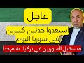 عاجل استعدوا حدثين كبيرين في سوريا اليوم 📌 مستقبل السوريين في تركيا 