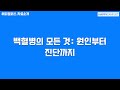 백혈병의 모든 것: 원인부터 진단까지
