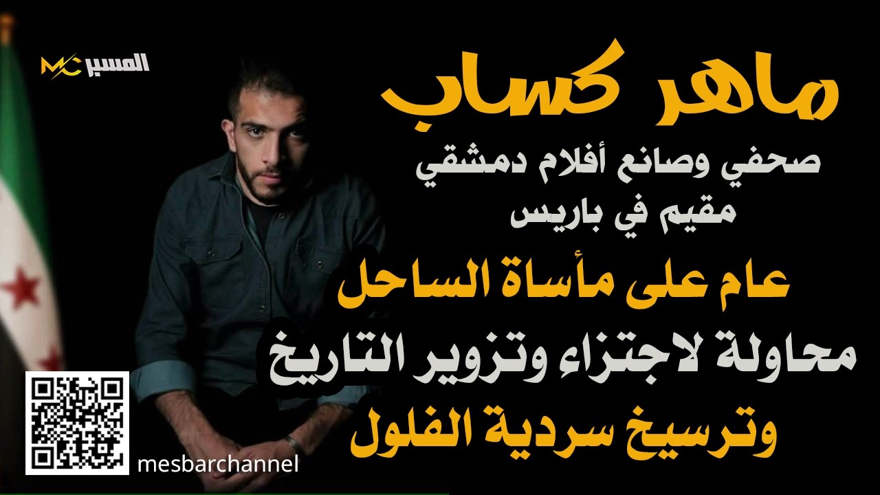 ماهر كساب عام على مأساة الساحل محاولة لتزوير التاريخ