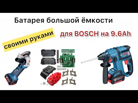 Аккумулятор бош 18 вольт для перфоратора своими руками на Li-ion 21700